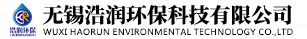 无锡浩润环保